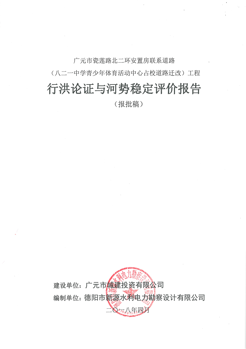 瓷蓮路北二環(huán)安置房聯(lián)系道路（八二一中學(xué)青少年體育活動中心占校道路遷改）工程行洪