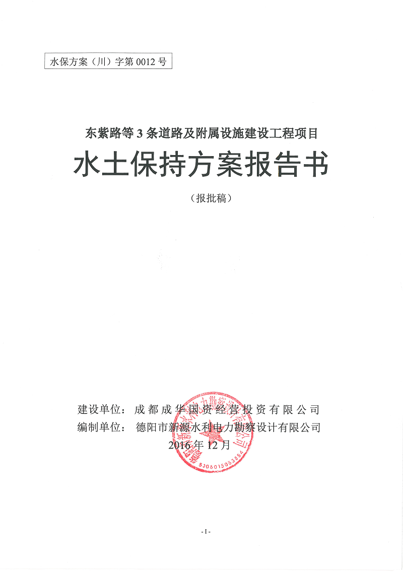 東紫路等3條道路及附屬設施建設工程項目水保